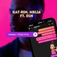 Kat-Rin — Статус: Предатель (Feat. D1N) Ft Msl16 — обложка
