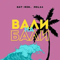 Kat-Rin — Вали На Бали Ft Msl16 — обложка